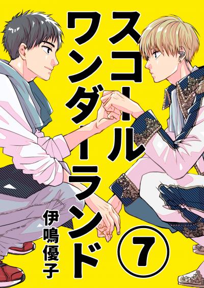 スコールワンダーランド【単話版】