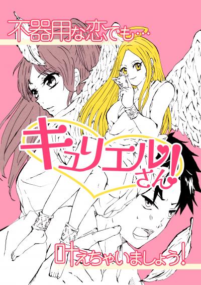 キュリエルさん!