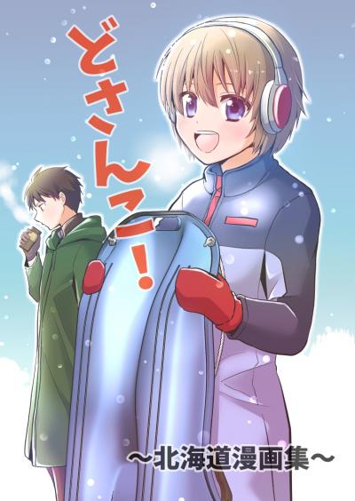 どさんこ!～北海道漫画集～