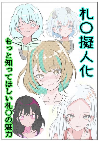 札〇擬人化 もっと知ってほしい札〇の魅力