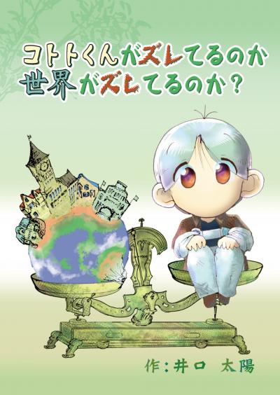 コトトくんがズレてるのか世界がズレてるのか?