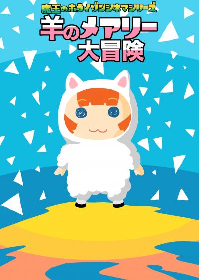 魔王のホライゾンシネマシリーズ