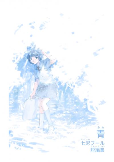 青 七沢プール短編集