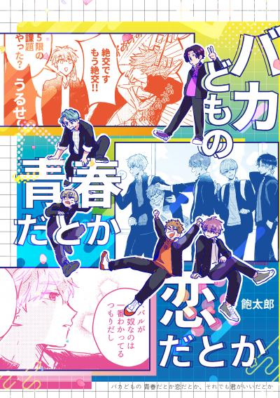 バカどもの青春だとか恋だとか、それでも君がいいだとか