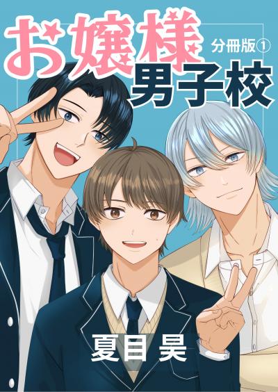 お嬢様男子校