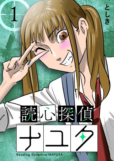 読心探偵ナユタ