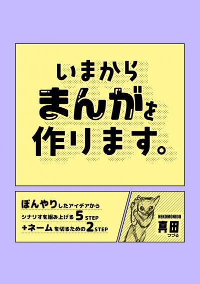 いまからまんがを作ります。