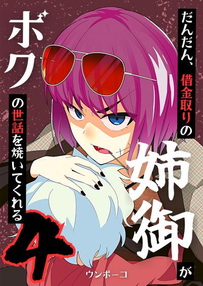 だんだん、借金取りの姉御がボクの世話を焼いてくれる