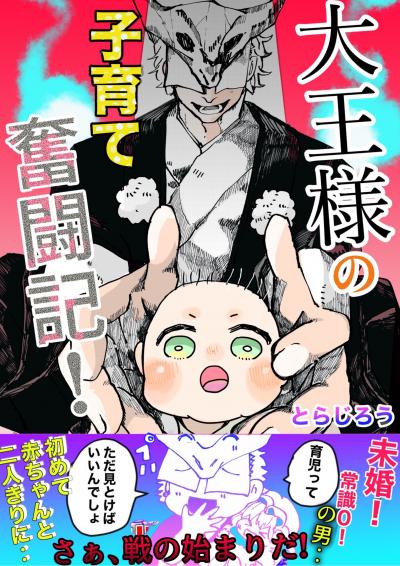 大王様の子育て奮闘記!