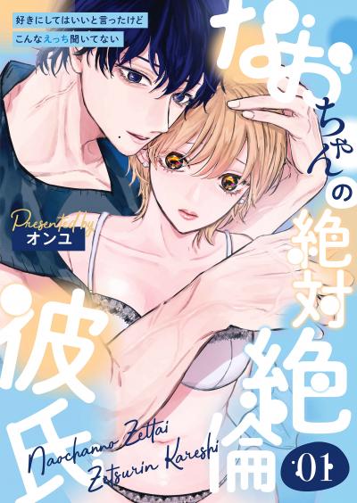 なおちゃんの絶対絶倫彼氏～好きにしてはいいと言ったけどこんなえっち聞いてない～