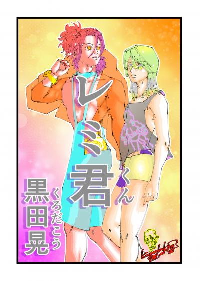 レミ君