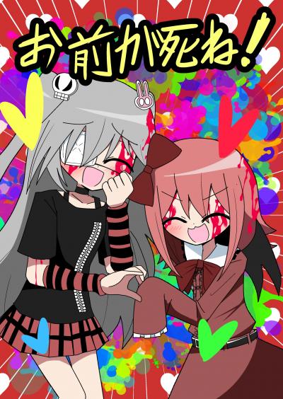 お前が死ね!