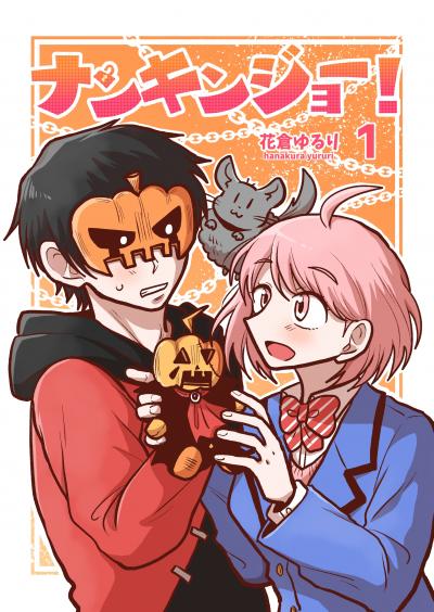 ナンキンジョー!