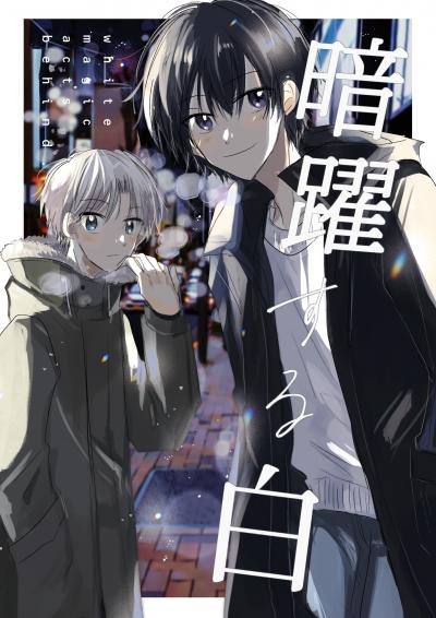 暗躍する白