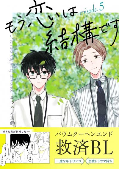 もう恋は結構です【連載版】