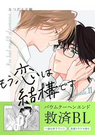 もう恋は結構です【連載版】