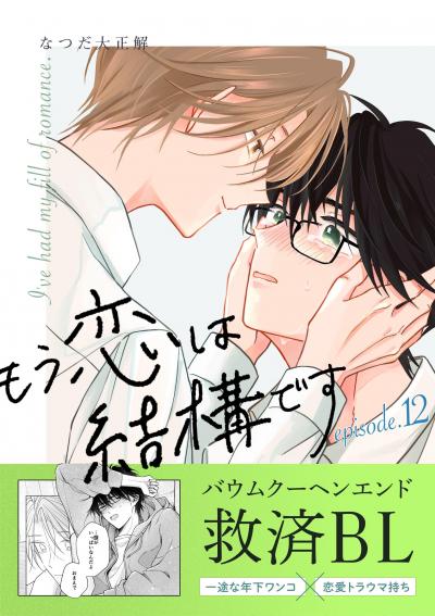 もう恋は結構です【連載版】