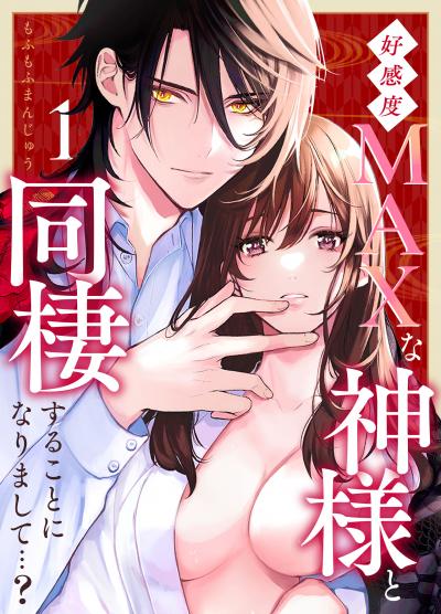 好感度MAXな神様と同棲することになりまして…?