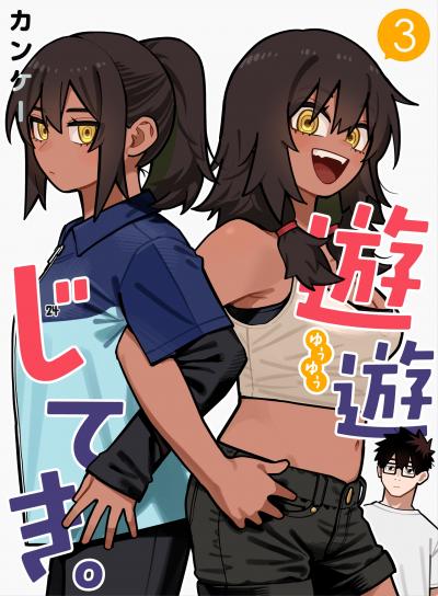 遊遊じてき。【連載版】