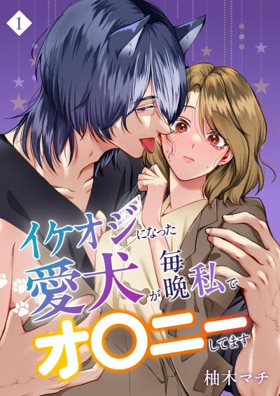 イケオジになった愛犬が 毎晩私でオ〇ニーしてます