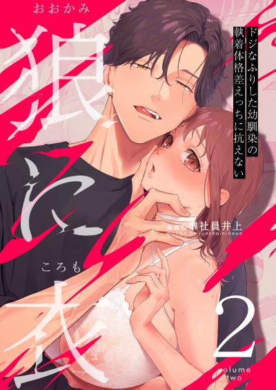 狼に衣 ~ドジなふりした幼馴染の執着体格差えっちに抗えない~