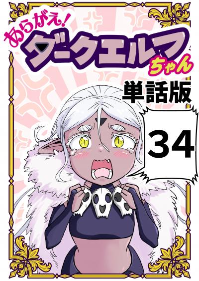 あらがえ!ダークエルフちゃん【単話版】