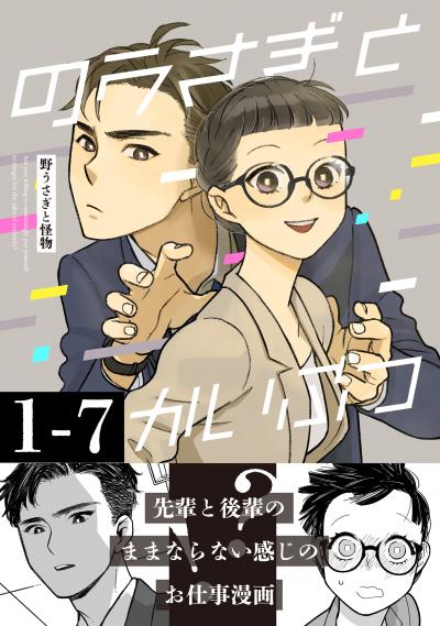 野うさぎと怪物