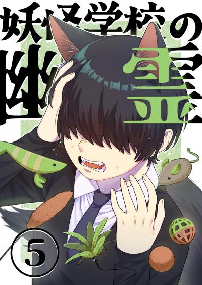 妖怪学校の幽霊