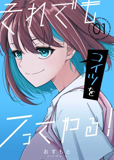 それでもコイツをフってやる!