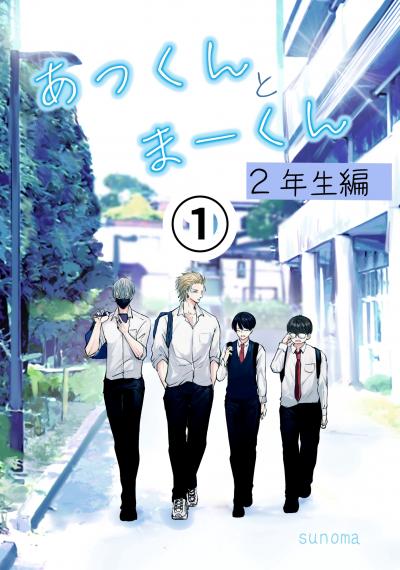 あっくんとまーくん2年生編