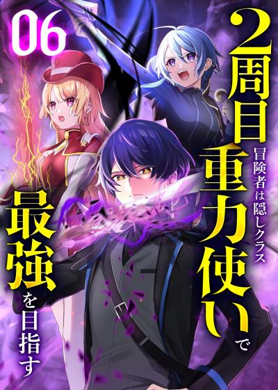 2周目冒険者は隠しクラス〈重力使い〉で最強を目指す 【コミック】