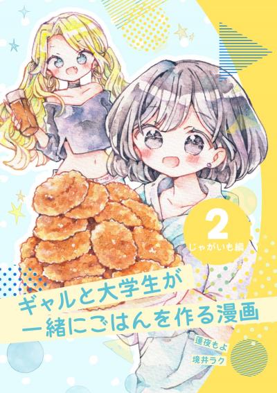 ギャルと大学生が一緒にごはんを作る漫画