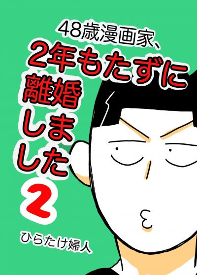 48歳漫画家、2年もたずに離婚しました