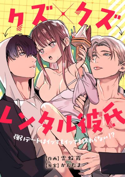 クズ×クズレンタル彼氏～強引デートはイッてもイッても終わらない!?
