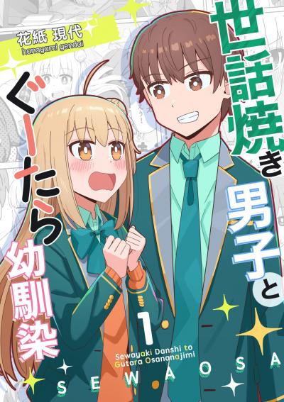 世話焼き男子とぐーたら幼馴染