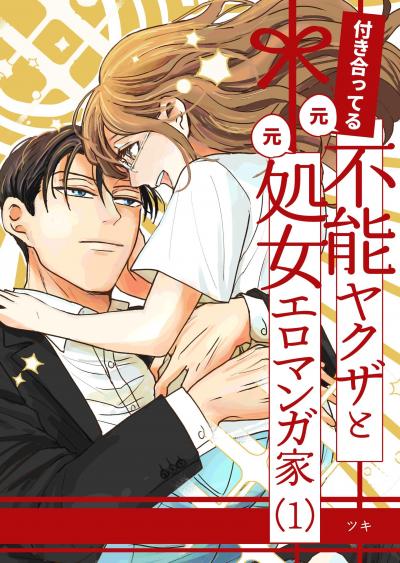 付き合ってる(元)不能ヤクザと(元)処女エロマンガ家【同人版】