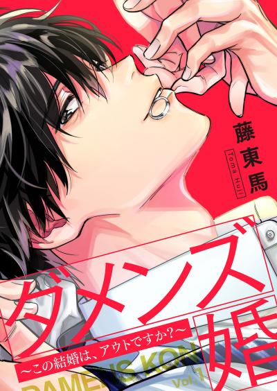 ダメンズ婚～この結婚は、アウトですか?～