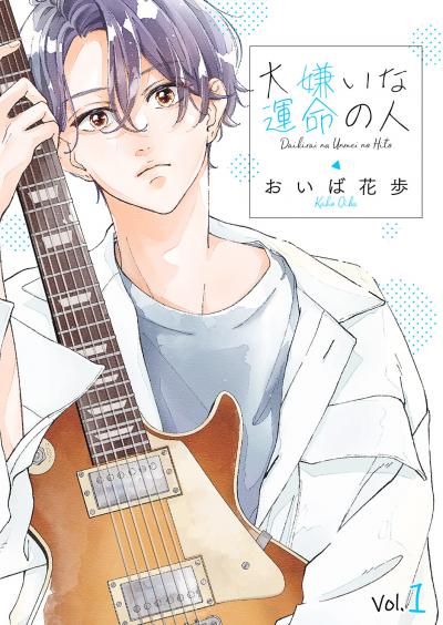 【無料お試し版】大嫌いな運命の人