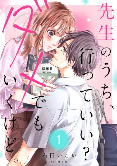 【無料お試し版】先生のうち、行っていい?ダメでもいくけど。