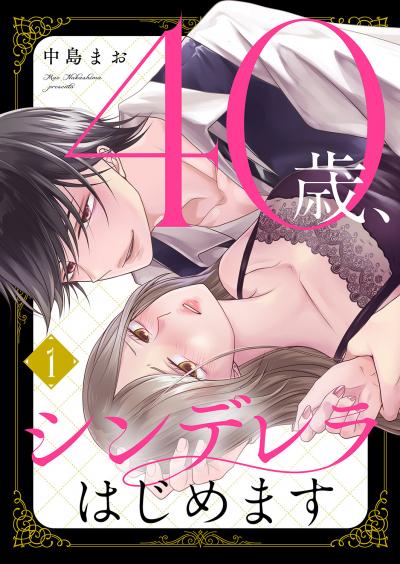 【無料お試し版】40歳、シンデレラはじめます