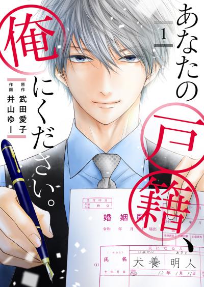 【無料お試し版】あなたの戸籍、俺にください。