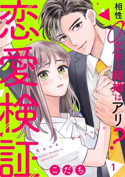 【無料お試し版】恋愛検証～相性0%男と結婚はアリ?