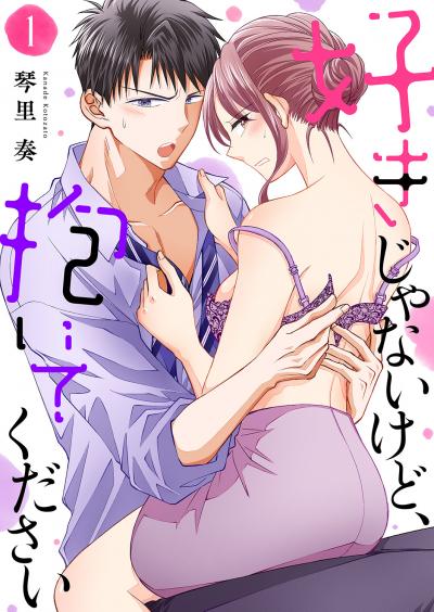【無料お試し版】好きじゃないけど、抱いてください