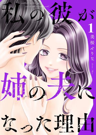 【無料お試し版】私の彼が姉の夫になった理由
