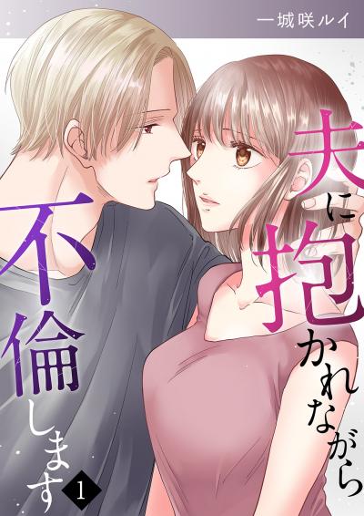 【無料お試し版】夫に抱かれながら、不倫します