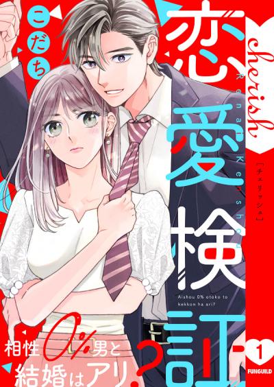 恋愛検証～相性0%男と結婚はアリ?【電子単行本版】