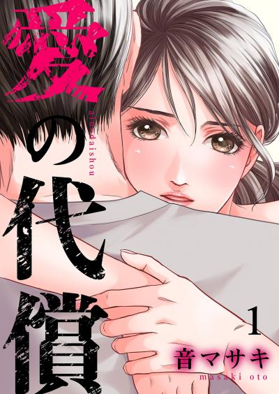 【無料お試し版】愛の代償