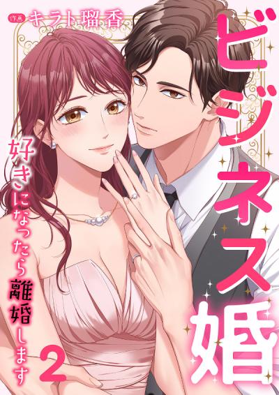 【無料お試し版】ビジネス婚ー好きになったら離婚しますー【ページ版】