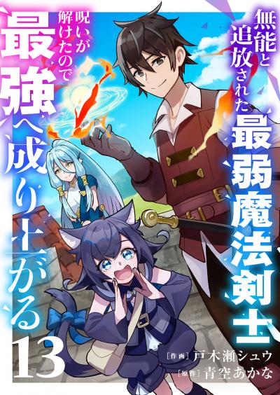 無能と追放された最弱魔法剣士、呪いが解けたので最強へ成り上がる