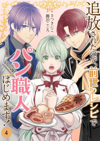 追放されたので、前世のレシピでパン職人はじめます!【電子単行本版/特典おまけ付き】